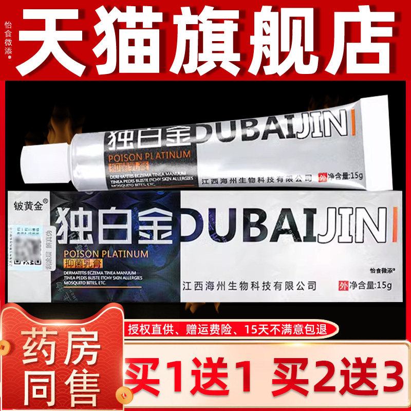 【天猫正品】铍黄金 毒白金抑菌乳膏 铍白金皮白金草本软膏 6889