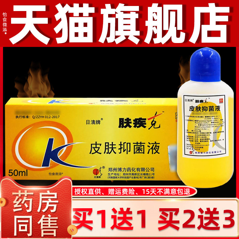 【正品1送1】日清牌肤疾克博力抑菌液50ml/盒 皮肤外用草本护理液