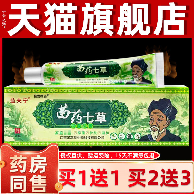 慧广益夫宁苗约七草抑菌乳膏皮肤外用草本止痒软膏江西汉草堂正品