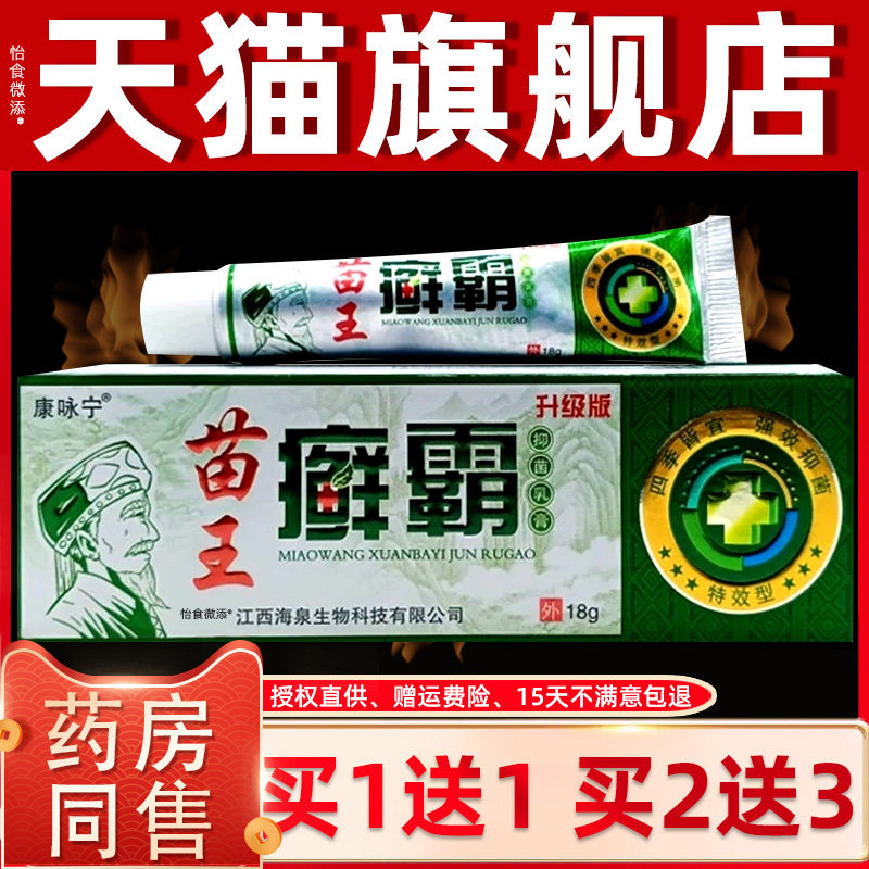 【正品1送1】康咏宁苗王癣藓霸抑菌乳膏18g/支皮肤外用草本护理膏