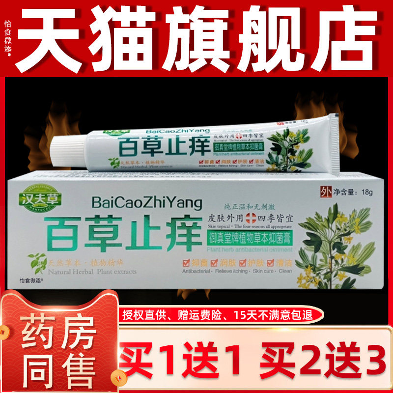 【正品1送1】汉夫草百草止痒乳膏18g/支皮肤外用抑菌护理舒缓软膏