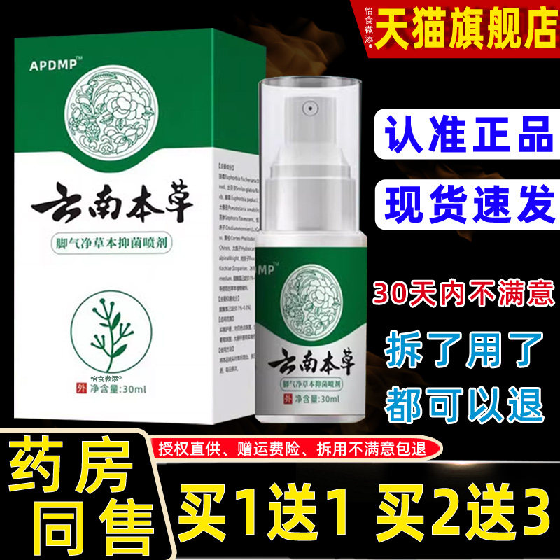 澳德力康云南本草脚气净草本抑菌喷剂脚臭止痒异味脱皮脚气真菌 0
