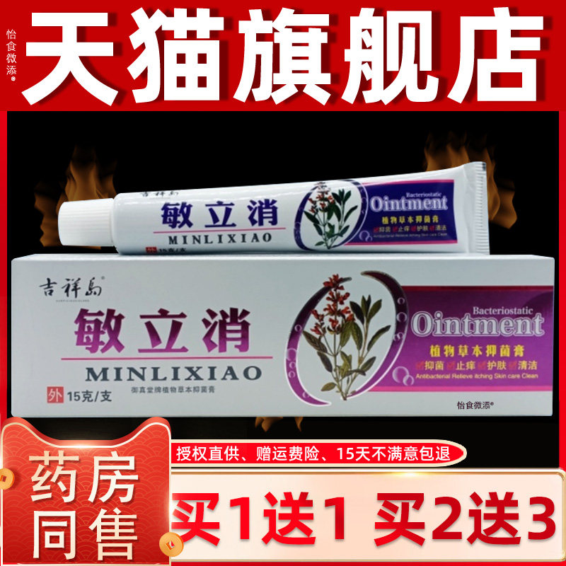 【正品1送1】吉祥岛敏立消草本乳膏15g 皮肤外用抑菌护理抑菌软膏
