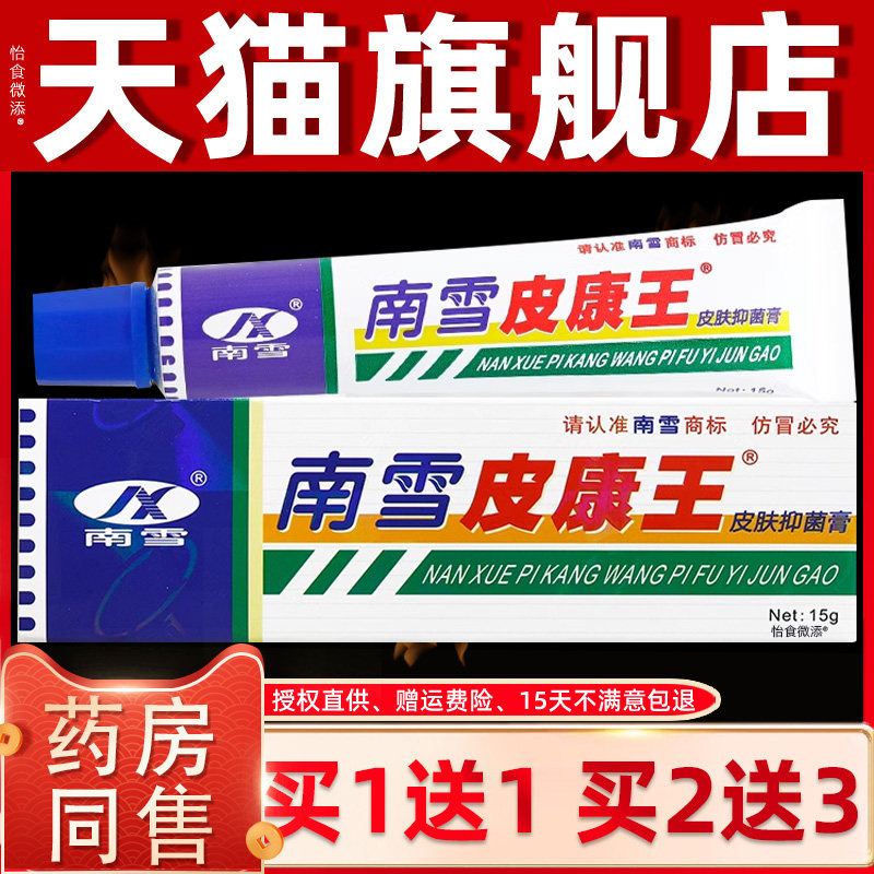 【1送1正品】 南雪皮康王抑菌乳膏软膏15g软膏皮康王草本抑菌霜剂