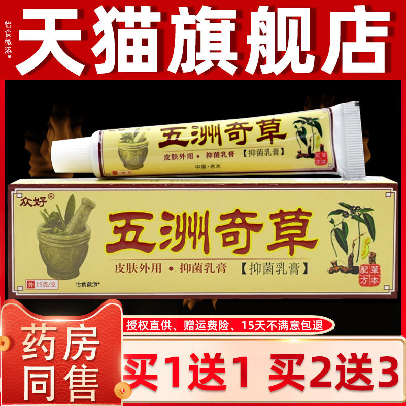 正品1送1众好五洲奇草抑菌乳膏15g/支皮肤外用护理草本抑菌乳软膏