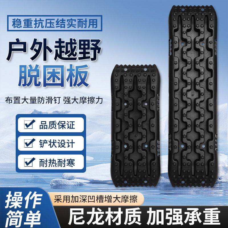 2汽车越野脱困板泥雪沙地救援神器自驾游进藏必备户外防滑防陷板