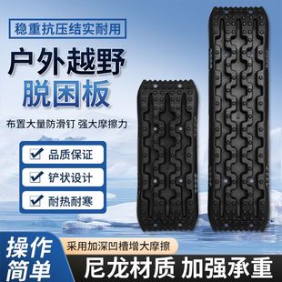 越野汽车脱困板沙板雪地泥地沙地脱困救援自救高强度进藏履带装备