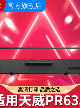 适用天威PR635针式打印机色带架PR630pro发票单据打印机墨盒框芯 中盈NX210K NX-610K+ KII NX220K航税LS630K