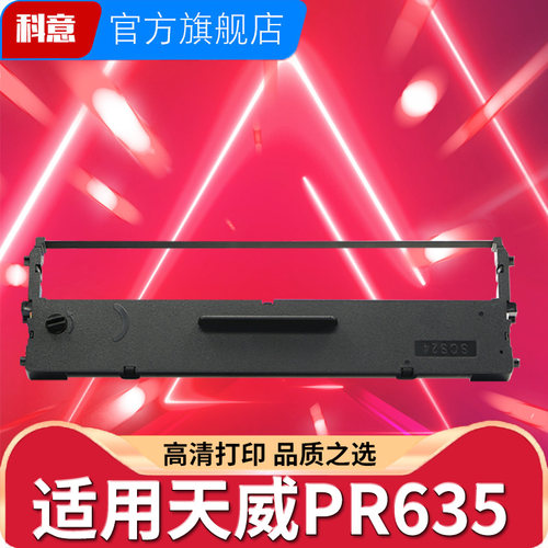 适用PR635针式打印机色带架
