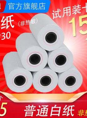 针式打印机 57x30mm 57*30  普通白纸 ERC09纸 双胶纸 5.7厘米 56×30 3厘米 5.8 5.6 噪声仪 非热敏