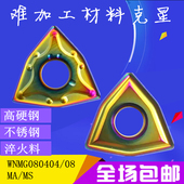 不锈钢硬钢淬火料数控桃型形外圆端面粗精车刀片WNMG08040408MAMS