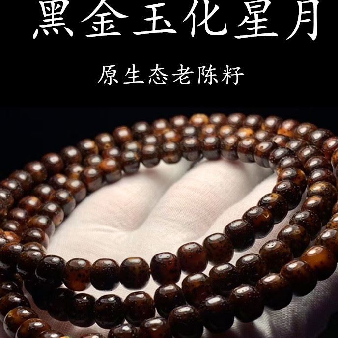 玉化星月菩提手串108颗佛珠石玉料原生态老陈籽黑金透光文玩手链