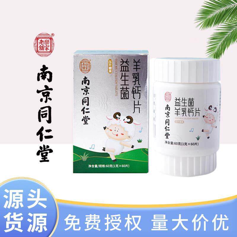 南京同仁堂钙片 益生菌羊乳钙片1g*60片诚招分销