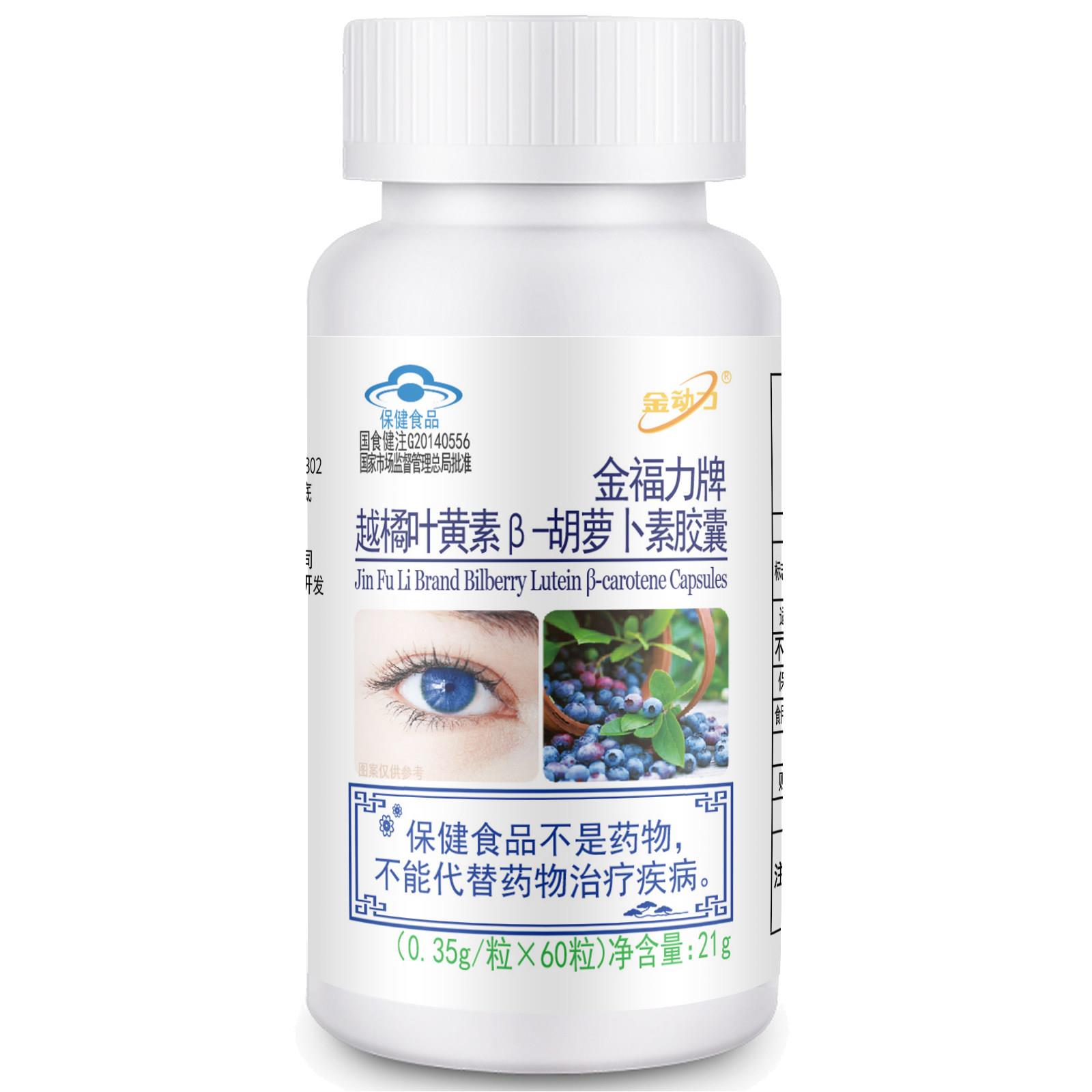 厂家直发 金动力牌越橘叶黄素β-胡萝卜素胶囊 0.35g/粒*60粒