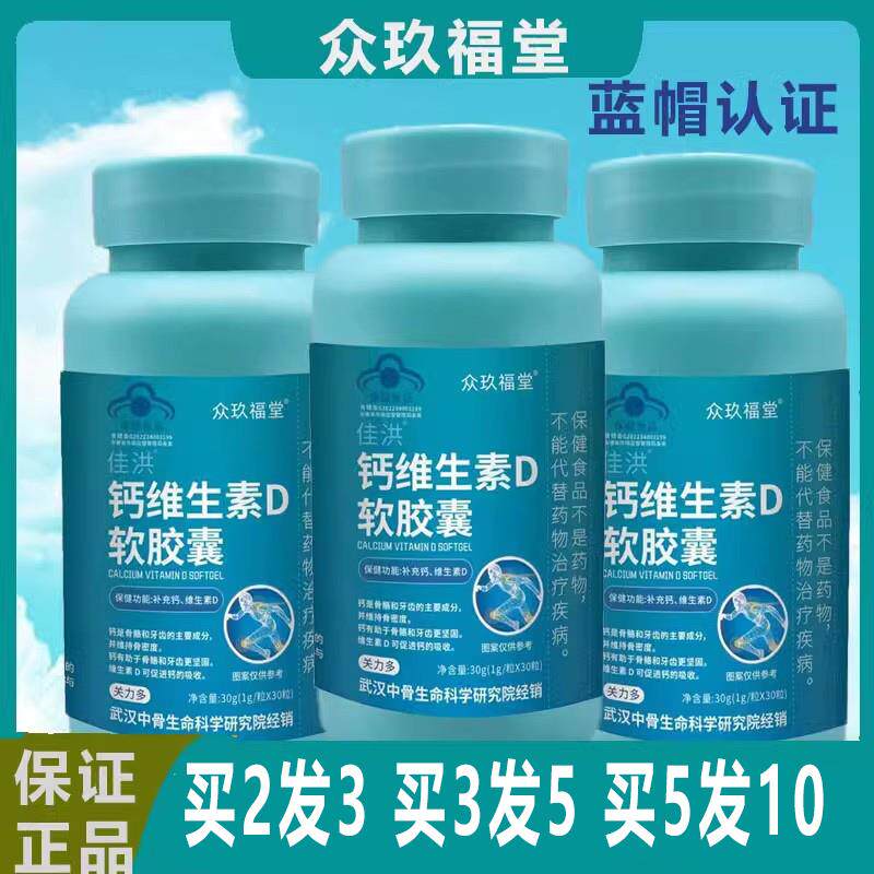 众玖福堂佳洪 钙维生素D 软胶囊 蓝帽子认证 补充钙维生素D