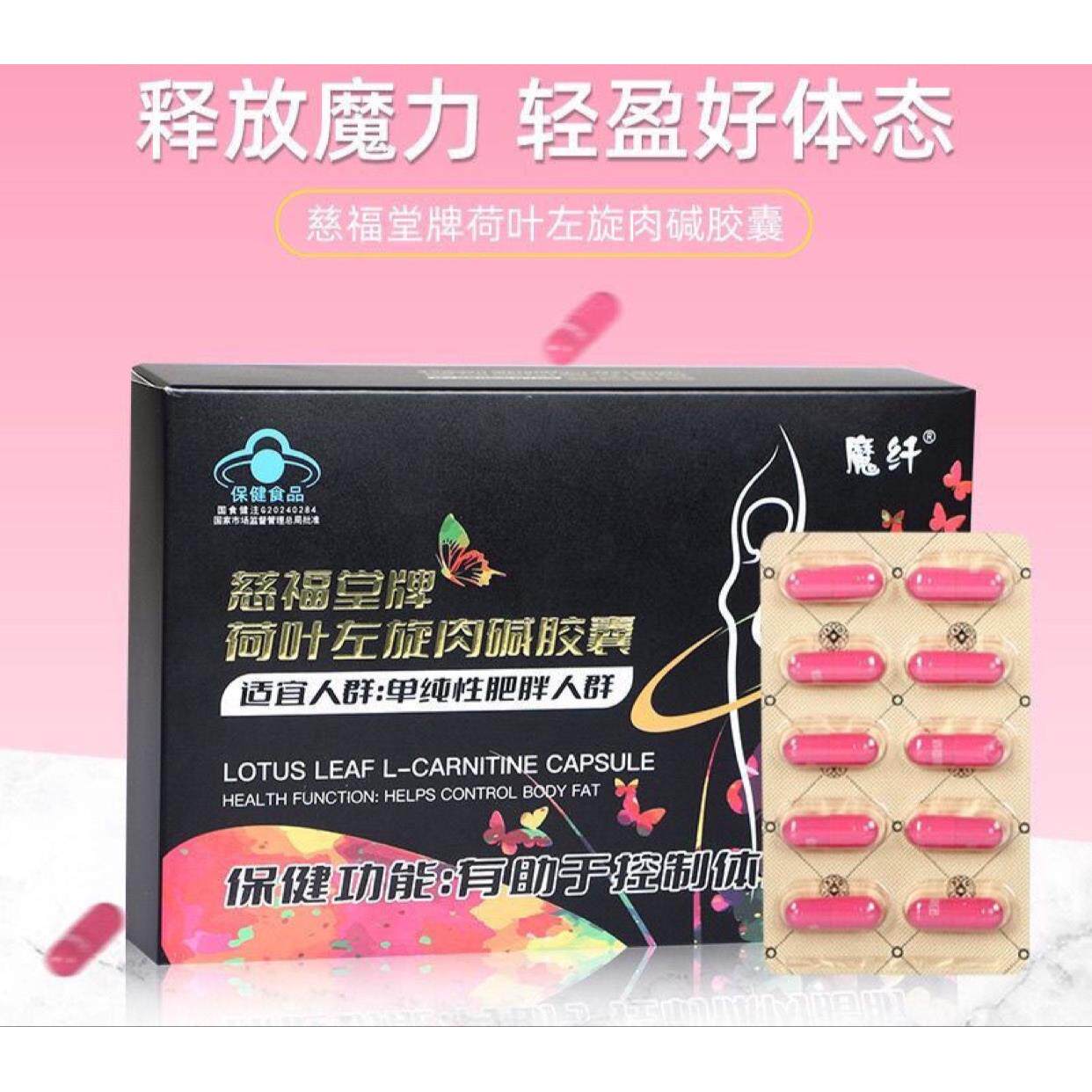蓝帽认证魔纤慈福堂牌荷叶左旋肉碱胶囊控制体内脂肪30粒/盒正品