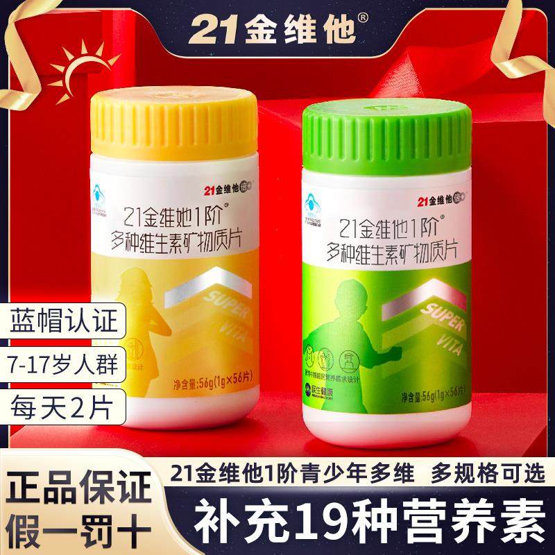 21金维他多种维生素矿物质片青少年复合多种维生素b族维C官方正品