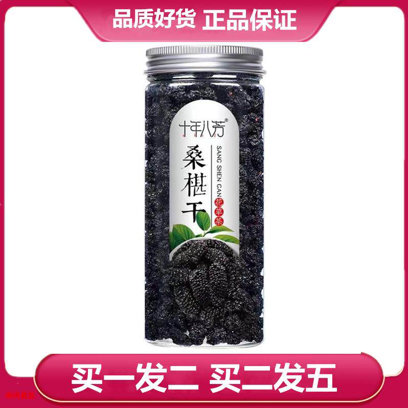 十年八芳桑椹干110克罐装黑桑葚干桑甚干桑椹子泡水泡酒