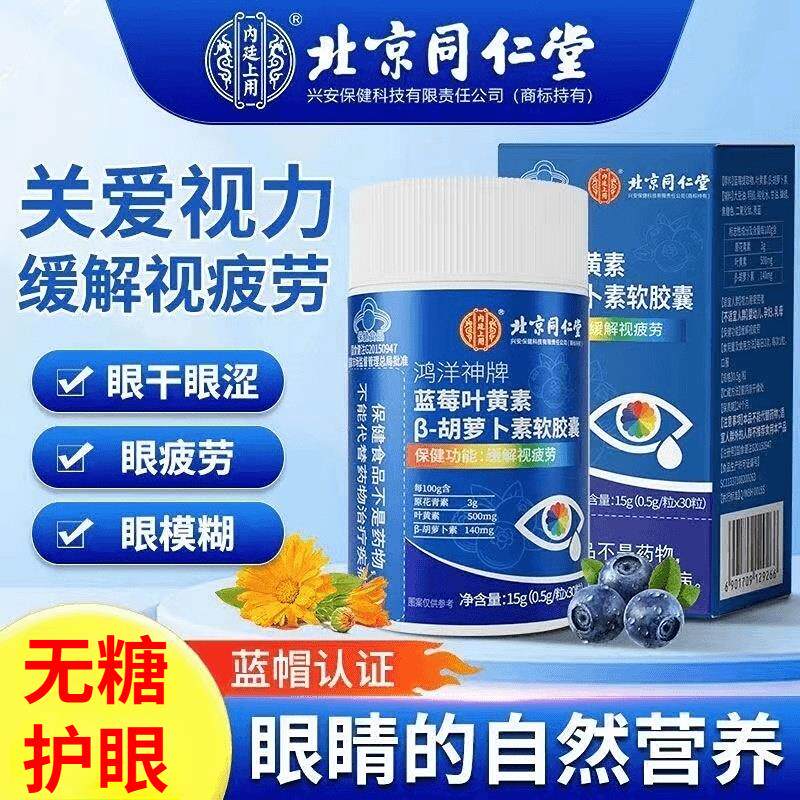 北京同仁堂蓝莓叶黄素软胶囊成人中老年人无糖护眼睛官方总店正品