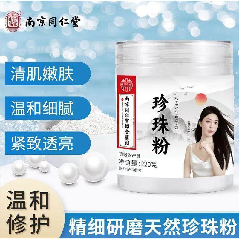 南京同仁堂珍珠粉外用涂抹面膜补水保湿紧致嫩肤收缩毛孔去痘印白