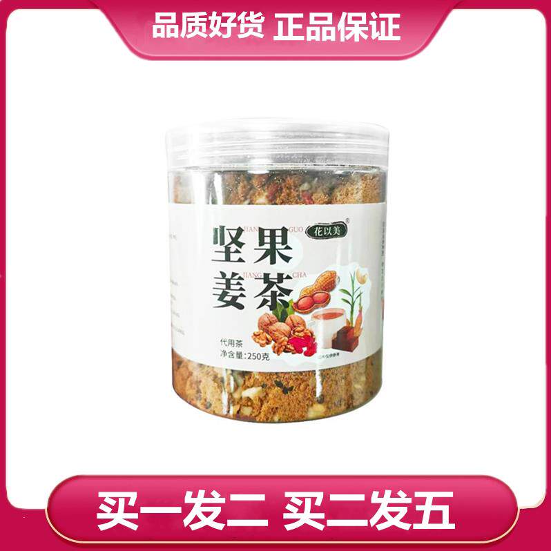 花以美坚果姜茶250克罐装花生红糖姜核桃枸杞黑芝麻腰果