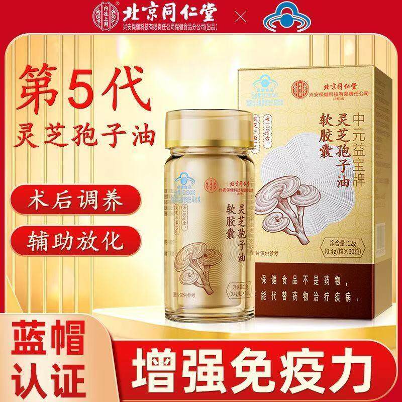 北京同仁堂灵芝孢子油软胶囊正宗破壁灵芝孢子送礼送长辈免疫力低