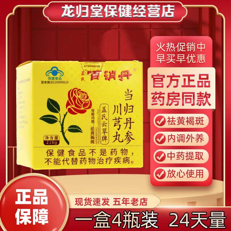 正品盖氏百消丹 祛黄褐斑调节内调女性百消丹当归丹参川芎丸