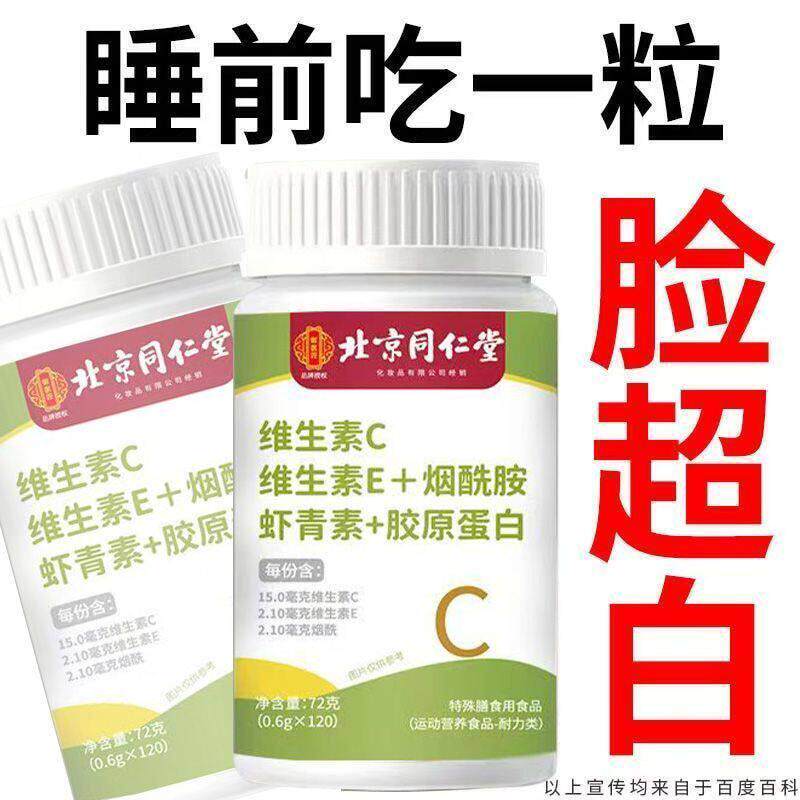 北京同仁堂维生素CE烟酰胺花青素胶原蛋白120片/瓶高含量含片美白