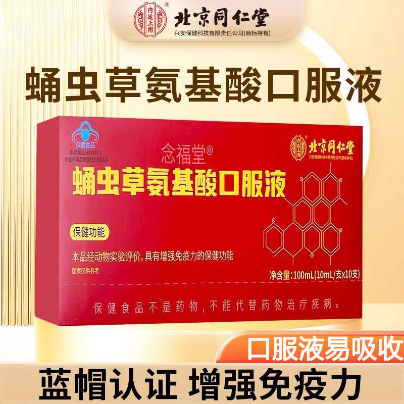 北京同仁堂蛹虫草氨基酸口服液中老年人增强免疫力长辈官方官网