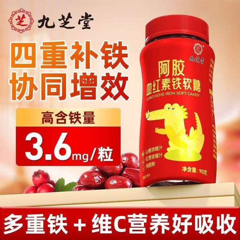 九芝堂阿胶血红素铁软糖90g阿胶红枣软糖维生素儿童孕妇成人补铁