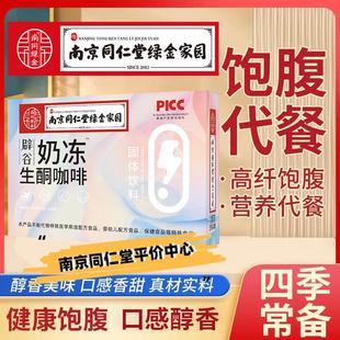 南京同仁堂奶冻辟谷生酮咖啡10克 JBS高纤饱腹 盒官方正品 10条