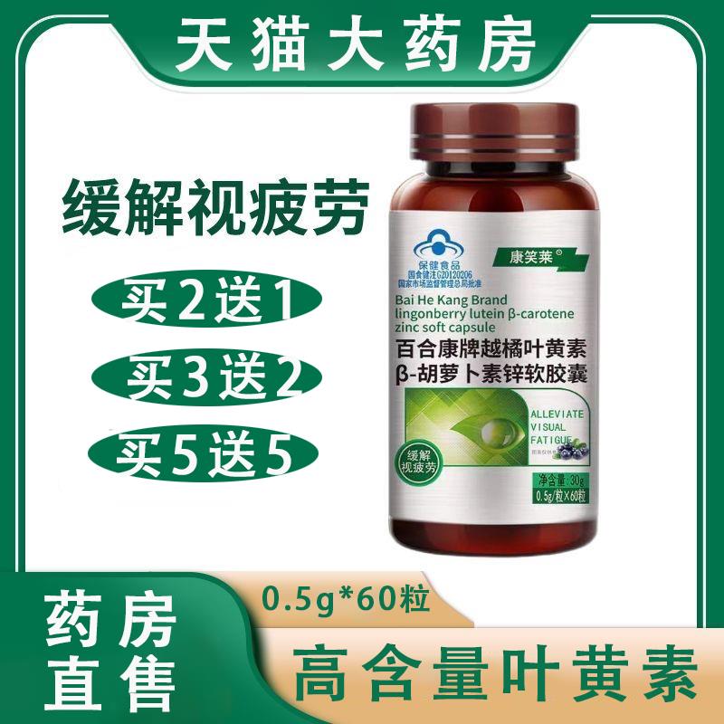 康笑莱越橘叶黄素胡萝卜素锌软胶囊缓解视力疲劳60粒正品旗舰店mf