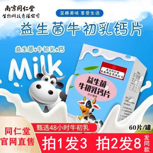 南京同仁堂益生菌牛初乳