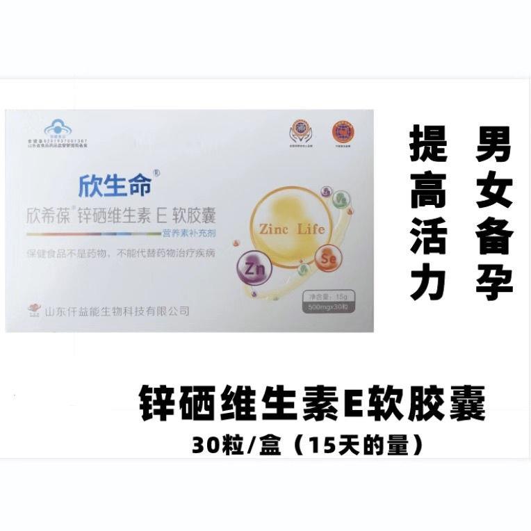 欣生命锌硒维生素E软胶囊 30粒 备孕营养 男女备孕