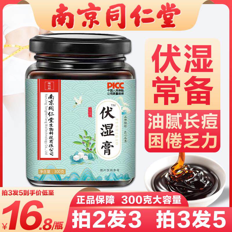 南京同仁堂伏湿膏茯苓薏