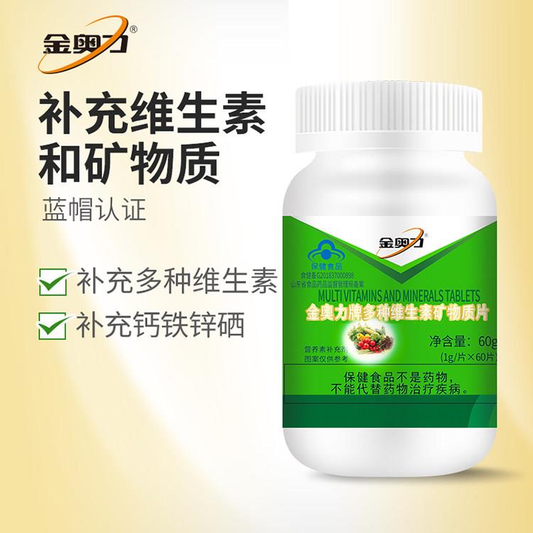 厂家直发, 金奥力牌多种维生素矿物质片 新近生产,假一赔十