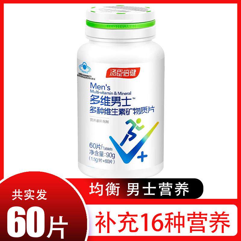 汤臣倍健多种维生素矿物质片(男士型)复合营养素片60片