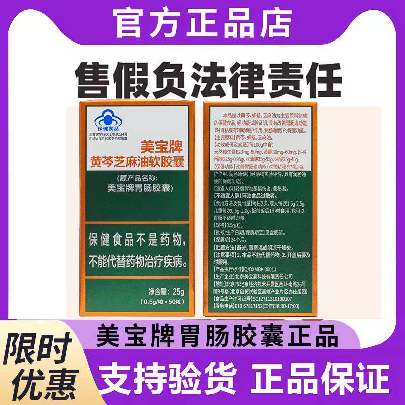 美宝肠胃胶囊美宝牌胃肠胶囊美宝牌黄芩芝麻油胶囊50粒原厂正品
