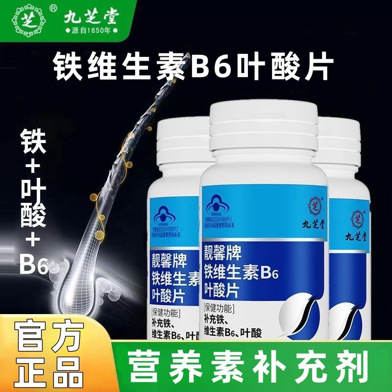 九芝堂芝铁维生素B6叶酸片60片成人孕妇乳母叶酸vb保健营养素正品