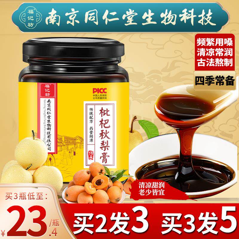 南京同仁堂枇杷秋梨膏儿