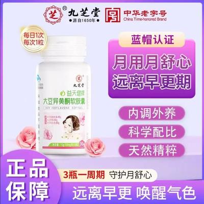 九芝堂大豆异黄酮软胶囊补充雌性激素调理女性更年期月经官方正品
