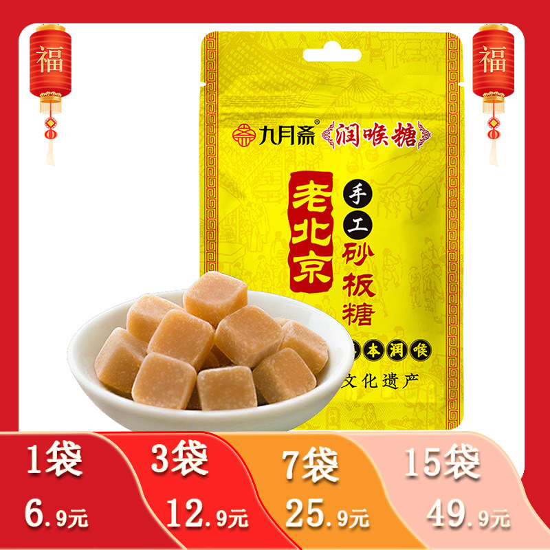九月斋老北京砂板糖润喉糖20g每袋古法传承草本润喉古法砂板糖,零食/坚果/特产,传统糖果,淘宝优惠券,粉丝福利购,淘宝优惠卷