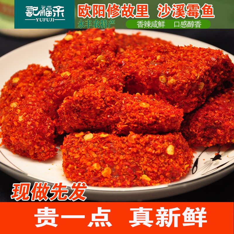 永丰沙溪霉鱼江西特产咸鱼辣鱼干农家霉豆腐正宗下饭开胃菜下酒菜
