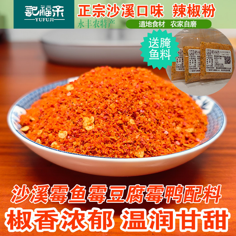 沙溪霉鱼辣椒粉配料霉豆腐霉鸭子咸鱼辣鱼干正宗永丰霉鱼江西特产
