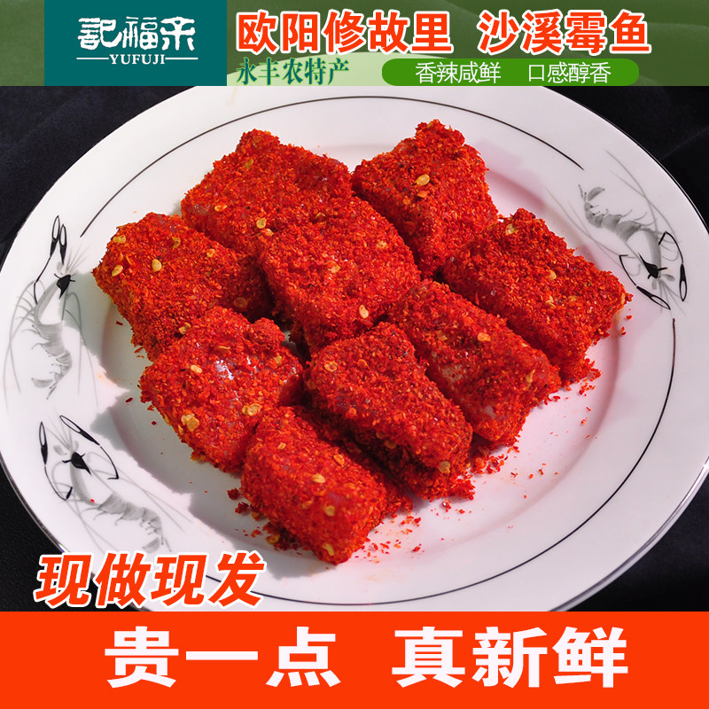 永丰沙溪霉鱼咸鱼辣鱼干正宗农家霉豆腐下饭开胃菜下酒菜江西特产