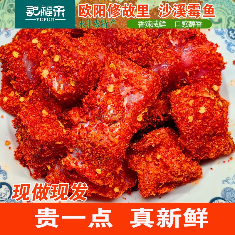 永丰沙溪霉鱼江西特产咸鱼辣鱼干霉豆腐正宗农家下饭开胃菜下酒菜