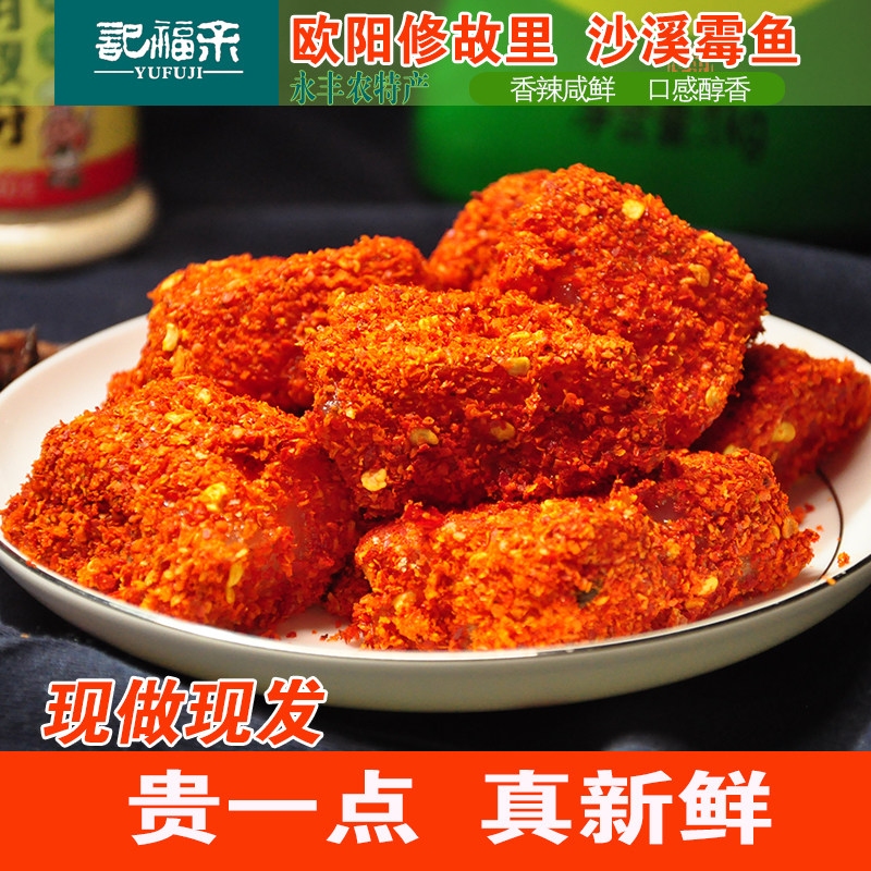 永丰沙溪霉鱼江西特产咸鱼辣鱼干农家霉豆腐正宗下饭开胃菜下酒菜