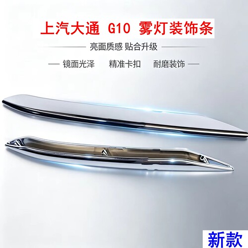 上汽大通g10前杠亮条雾灯亮条
