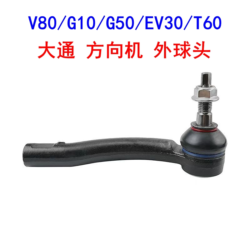 上汽大通V80转向横拉杆外球头V80
