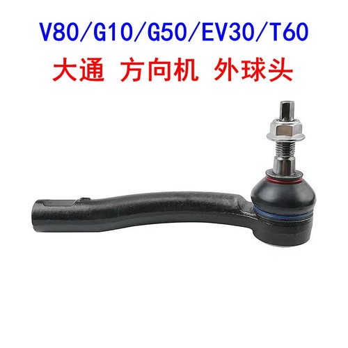 上汽大通V80转向横拉杆外球头